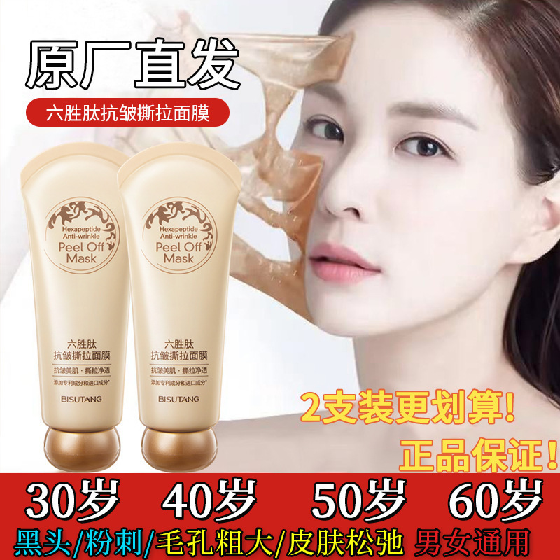 贝玲美六胜肽抗皱撕拉面膜补水保湿改善暗沉深层清洁保湿面膜|undefined