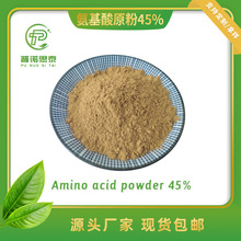 氨基酸原粉30%提取物动物源氨基酸复合氨基酸粉 作物用氨基酸原粉