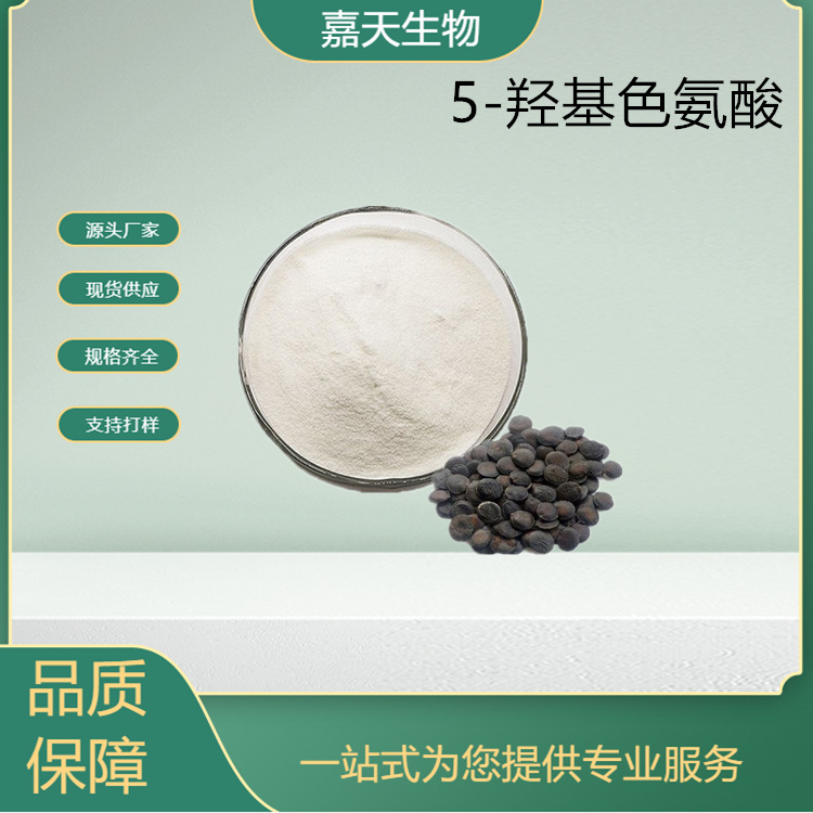 5-HTP 五羟基色氨酸98% 加纳籽提取物 厂家直销 质量可靠 56-69-9