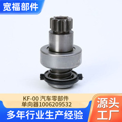 KF-00自動車部品単方向器1006209532