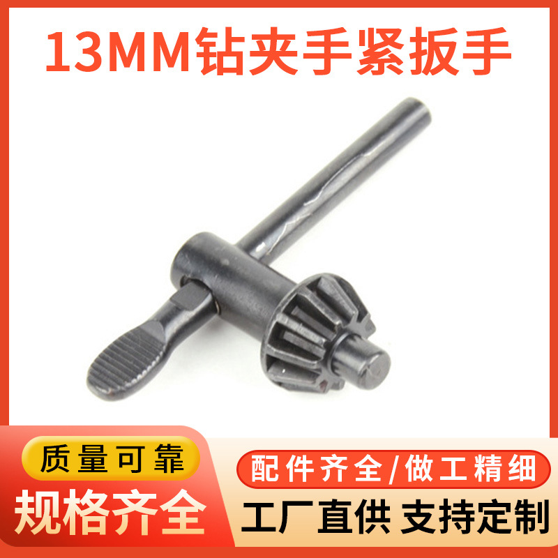 钻夹头扳手钥匙13mm手电钻夹头手紧夹头连接换杆扳手钥匙转换批头