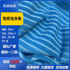 色织毛巾布家纺绒布料涤棉双色毛圈布玩具浴袍毛巾彩条针织面料
