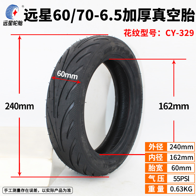 远星YUANXING电动滑板车60/70-6.5加厚真空胎10x2.50-6.5内外胎