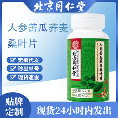 北京同仁堂人参ニガウリ蕎麦桑葉片速手同項特殊食事草本現物代発