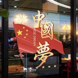 十一国庆节玻璃贴纸中国梦商场店铺装饰氛围场景布置橱窗静电贴