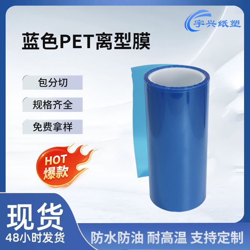 蓝色防静电PET离型膜75μm单面无硅锂电池/ MLCC专用背胶可定制