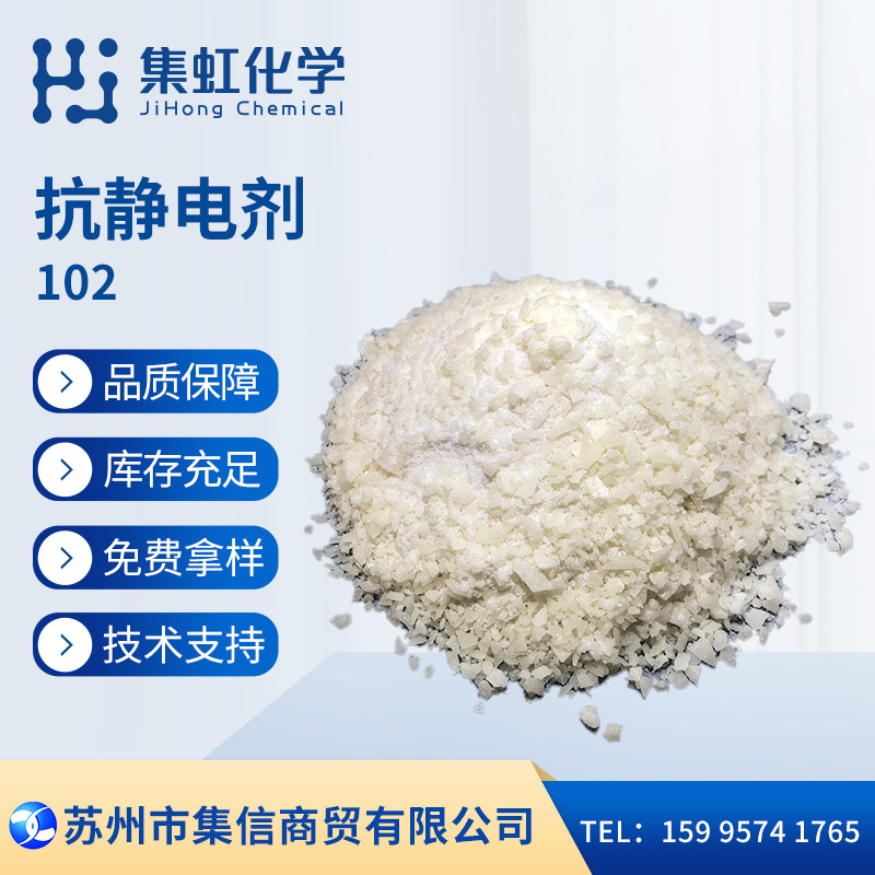 集虹化学抗静电剂102技术支持现货正品白色粉状