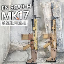 明朝mk17电动连发玩具枪模型scar玩具枪电影竞技道具钢镚同款配件