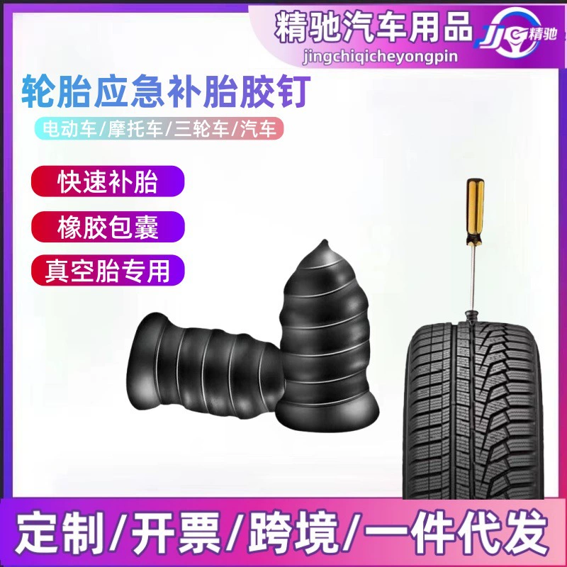 Электромобиль, мотоцикл, вакуумная шина, самовосстанавливающийся резиновый гвоздь, грибной гвоздь, неразрушающий быстрый ремонт шин, материал, артефакт