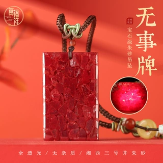 湘西三号井天然晶体砂无事牌原矿全透光晶体朱砂男女本命年吊坠