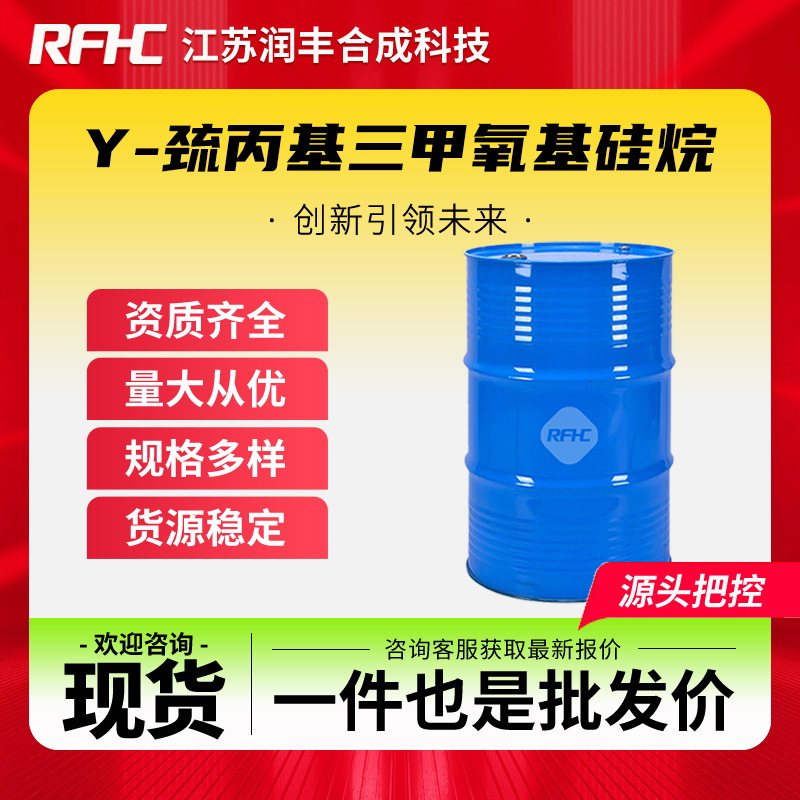 γ-巯丙基三甲氧基硅烷 4420-74-0 硅烷偶联剂KH-590 交联剂密封