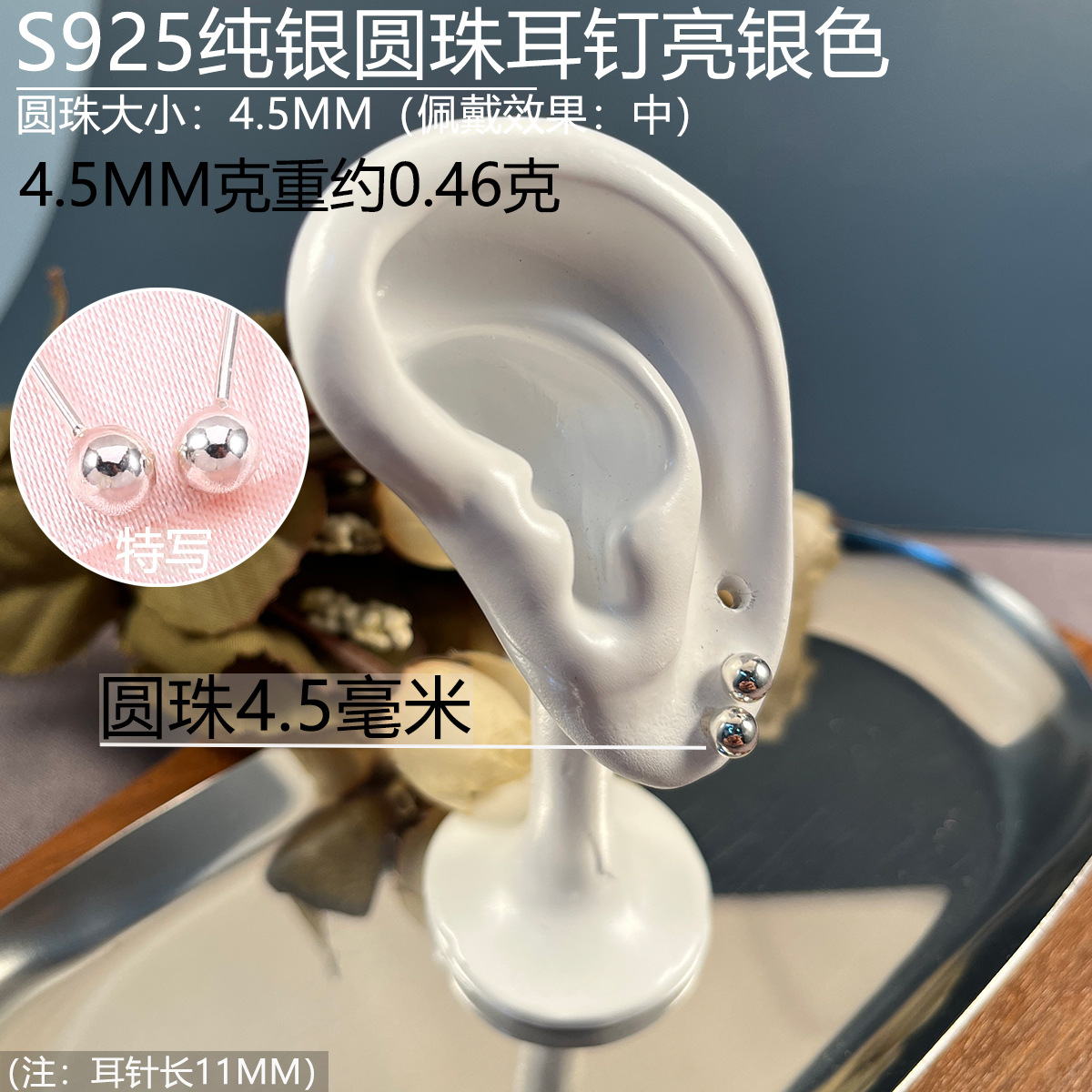 925圆珠耳钉45mm.jpg