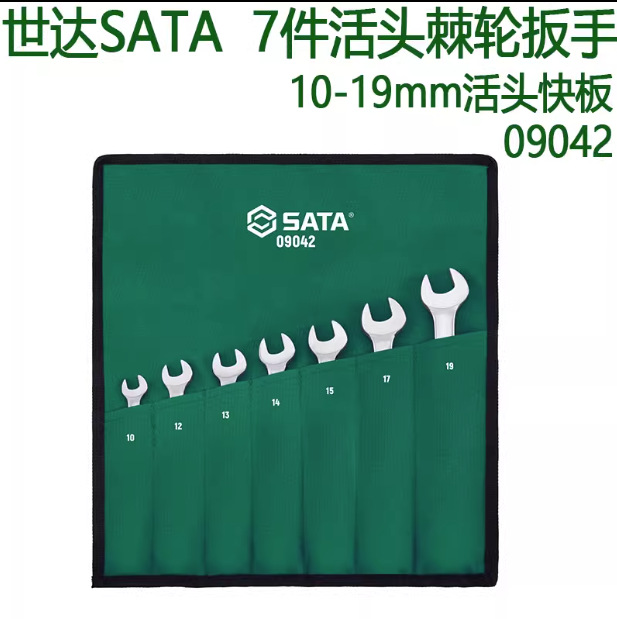 世达五金SATA 7件活头快扳组套 汽车快速维修扳手套筒工具 09042