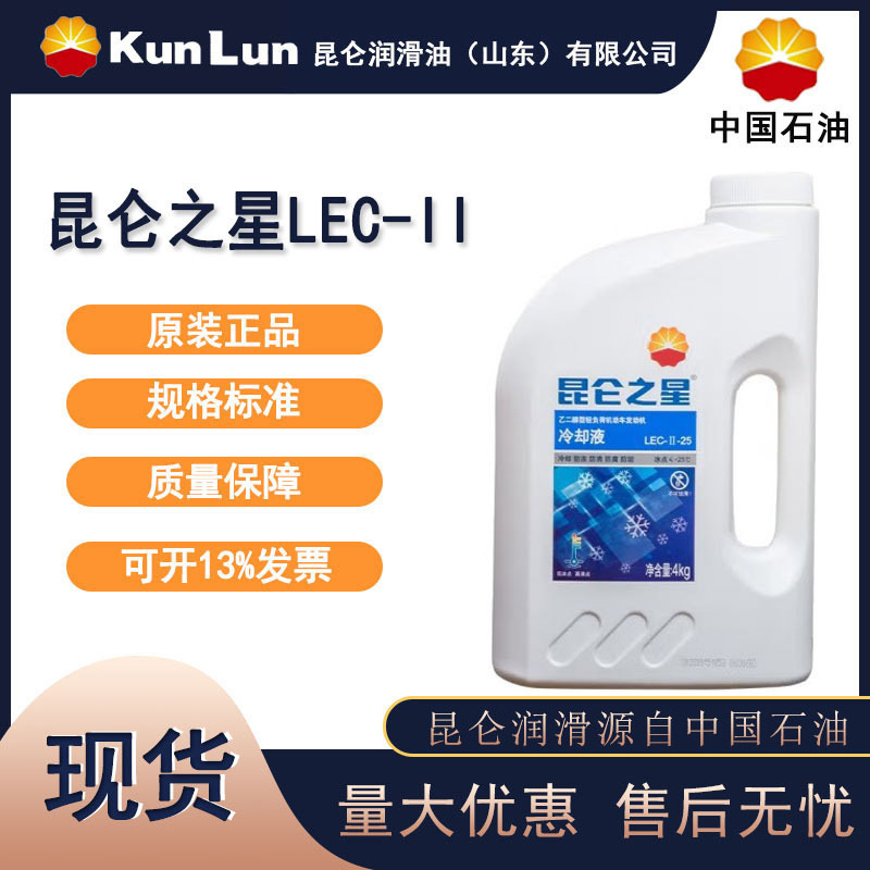 昆仑 LEC-II -25 -35 -45乙二醇型轻负荷机动车发动机冷却液4kg