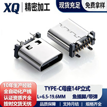 typec母座14P立式插板贴片8.8/9.3/10.0/10.5/13.7/15.0鱼插脚USB