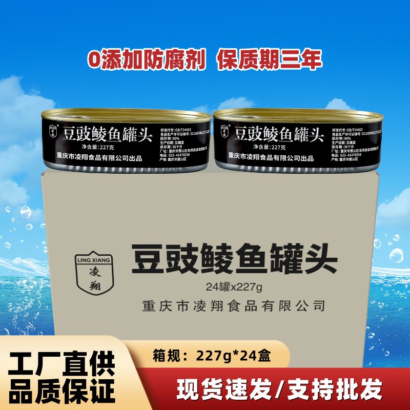 凌翔豆豉鲮鱼罐头227g*24罐整箱豆豉鱼非甘竹 开罐速食鲮鱼批发