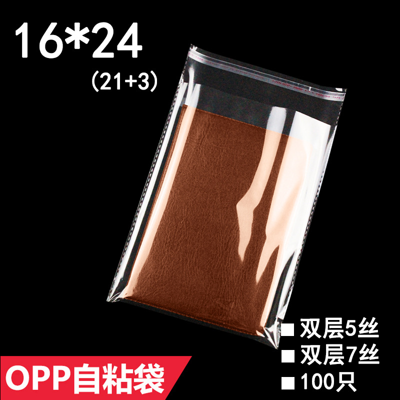 OPP袋 16*24 cm  不干胶自粘袋 塑料袋 服装袋 透明包装袋 100只