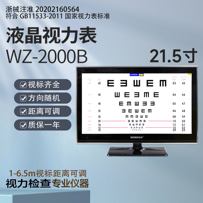 Glasses shop ophthalmic instrument Weizhen 2000B LCD visual acuity meter 21.5-inch tester optometry display screen with certificate Glasses shop ophthalmic instrument Weizhen 2000B LCD visual acuity meter 21.5-inch tester optometry display screen with certificate