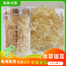 本草银耳干货批发 冲泡即食免洗免泡银耳羹80g瓶装焖烧杯银耳伴侣