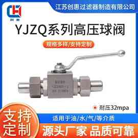 YJZQ高压球阀不锈钢304卡套焊接式高压球阀厂家