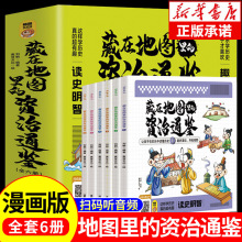 全套6册 藏在地图里的资治通鉴书籍必读正版原著小学生版 青少年