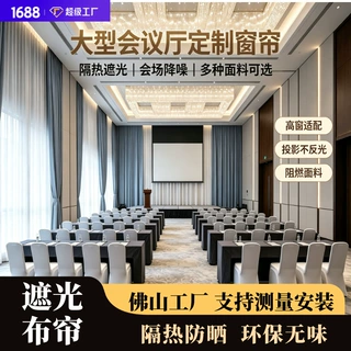 定制酒店大型会议厅窗帘高窗无缝拼接成品帘佛山工厂直销布艺窗帘