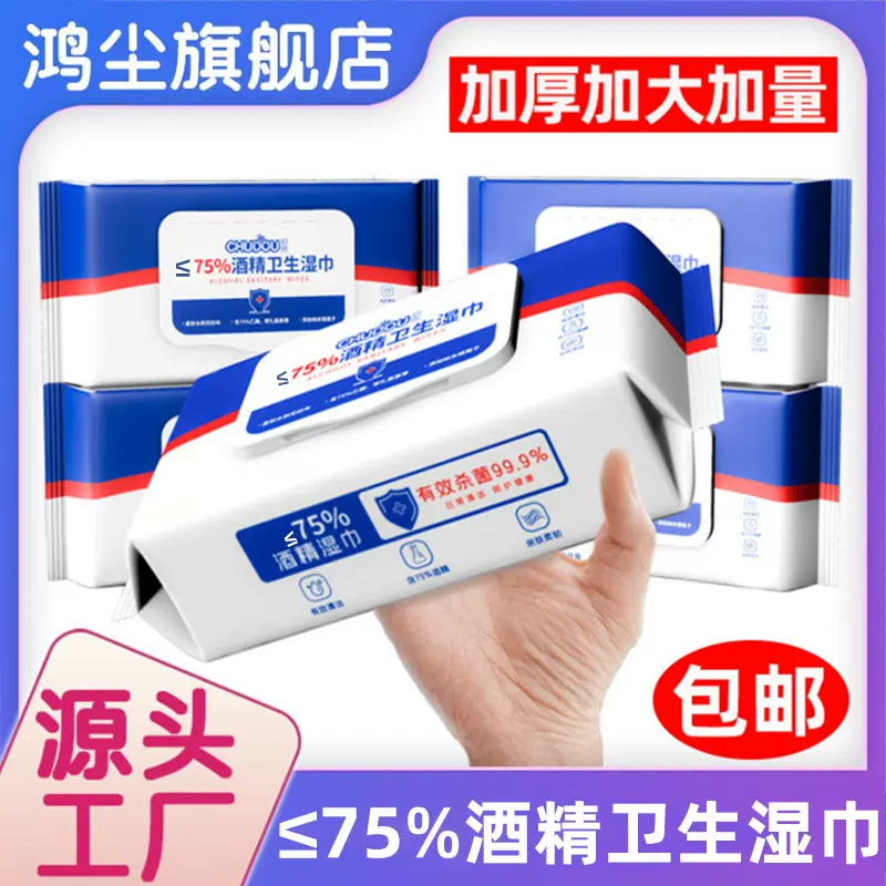 【酒精消毒湿巾80抽】≤75%家用加厚杀菌湿纸巾 一次性卫生湿巾