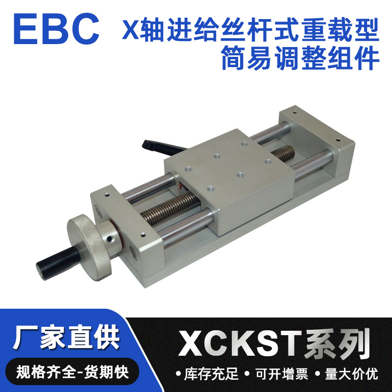 简易调整组件滑台XCKSTA系列X轴压紧丝杆式标准型手动调整滑台