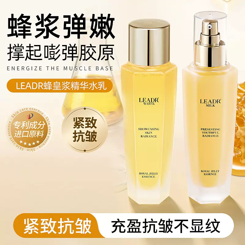 LEADR蜂皇浆精华水乳组合滋润保湿补水抗皱紧致易吸收不黏腻爽肤