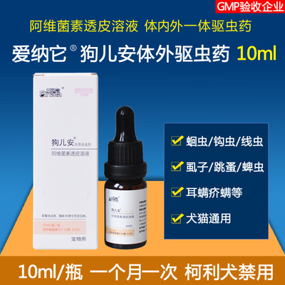 爱纳它狗儿安外用杀虫剂外虫净宠物药犬猫体内外驱虫药杀跳蚤虱子