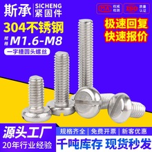 GB67盘头一字螺丝钉304不锈钢圆头开槽螺栓MM1.6M2M2.5M3M4M5M6M8