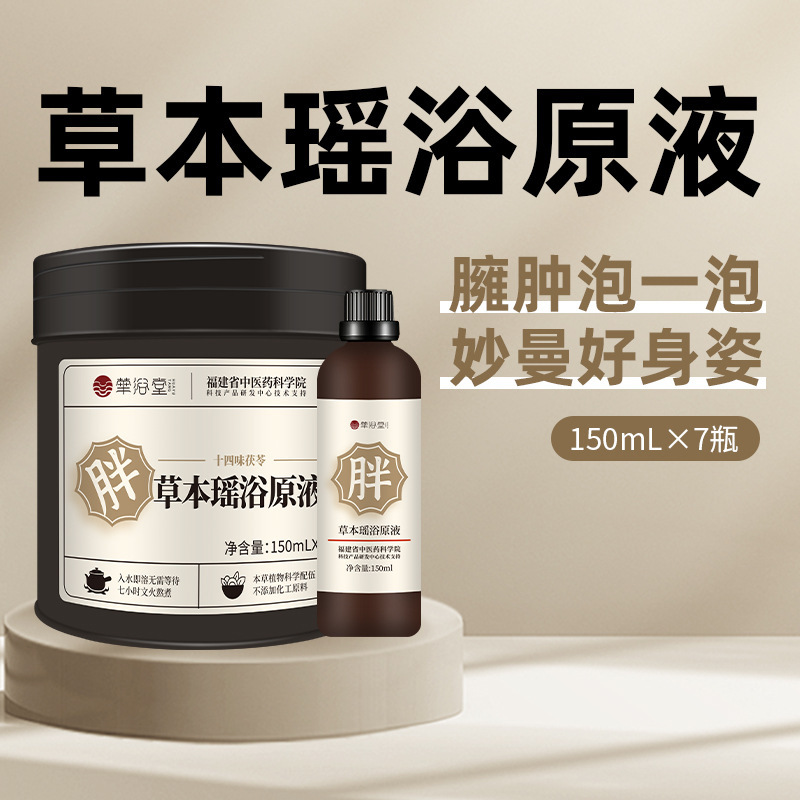 華浴堂瑶浴原液草本風呂薬包正品風呂美容院専用入浴薬包瑶浴包|undefined