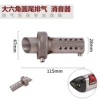 [款20：大六角原尾消音器]