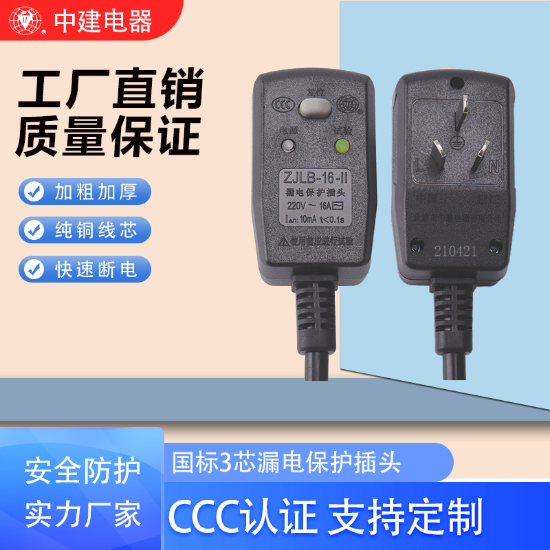 供16A国标防漏电保护插头 CCC认证空调卫浴1.5平方漏插头保电源线