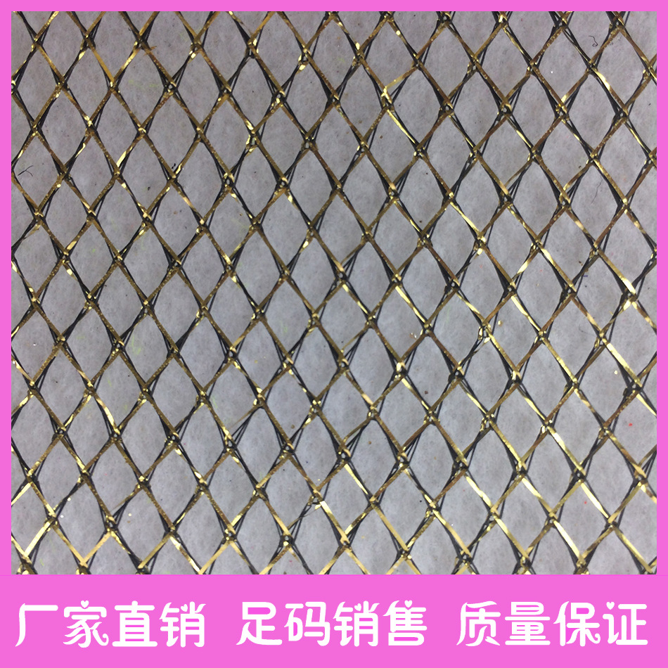 供应网布金银丝网眼布四角金丝网菱形网布601金黑