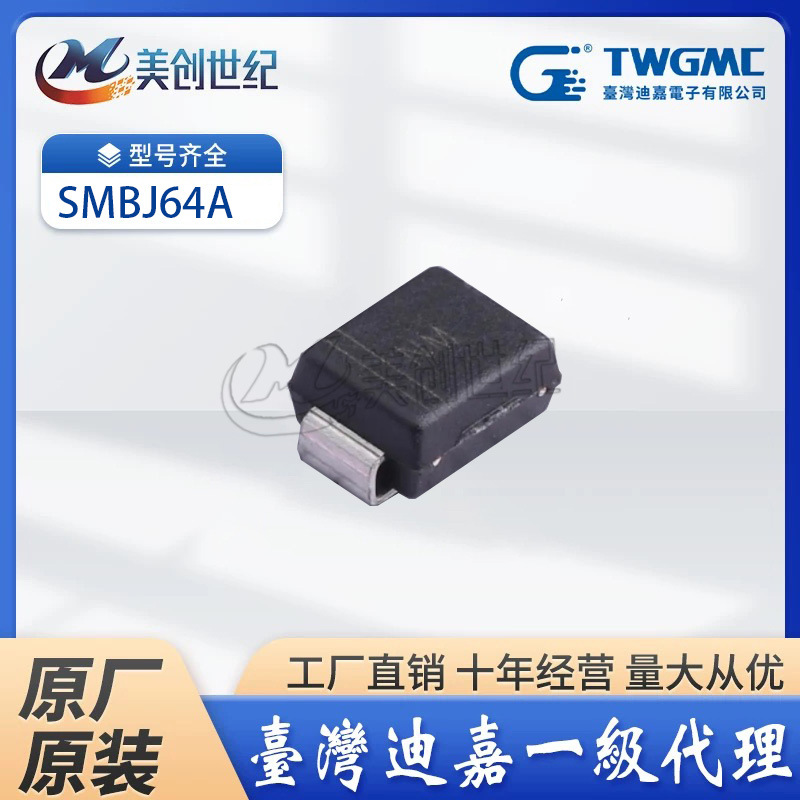 【TWGMC】台湾迪嘉SMBJ64A 丝印NM DO-214AA TVS瞬变抑制二极管