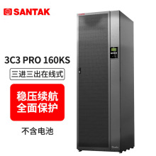 山特UPS不间断电源三进三出160KVA/144KW3C3PRO-160KS大功率