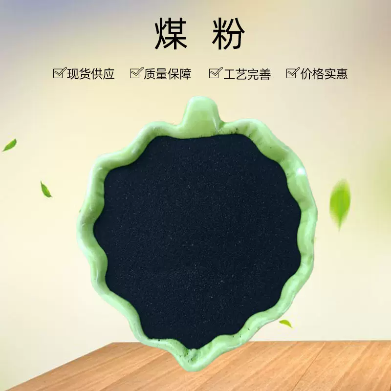 批发煤粉铸造冶炼用煤粉高碳低硫低灰煤粉学校实验工业级煤粉