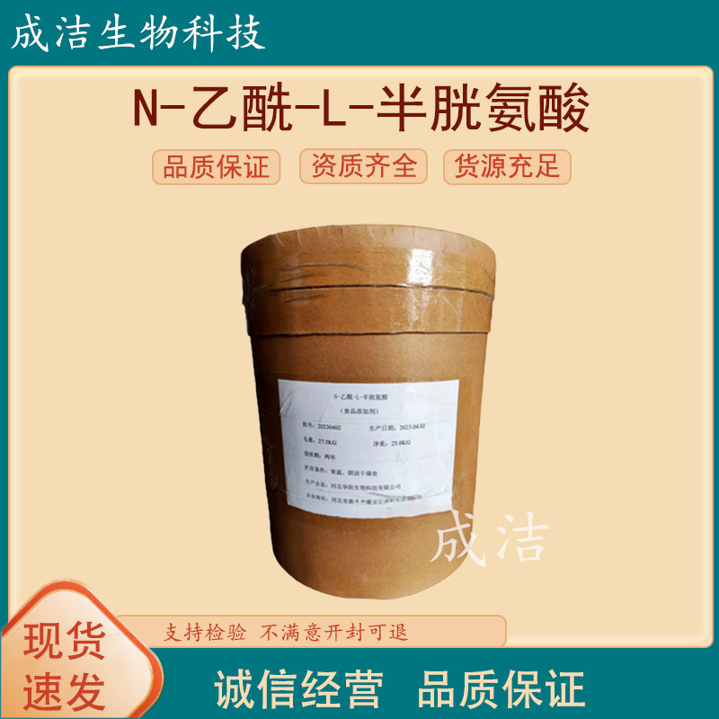华阳N-乙酰-L-半胱氨酸食品级氨基酸25kg/桶 N-乙酰半胱氨酸