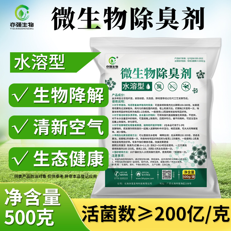 喷施型微生物除臭剂垃圾场屠宰场墙养殖场地化粪池公厕驱蚊蝇臭味