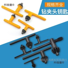 手电钻钥匙钻夹头钥匙扳手台钻冲击钻板手锁匙电动工具配件麦太保