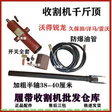 沃得久保田洋马雷沃收割机配件顶车神器 液压千斤顶 收割机自救顶