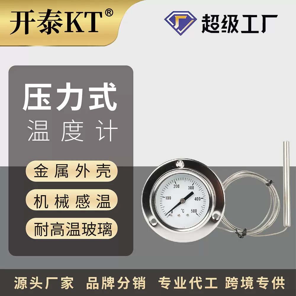 开泰烤炉温度计压力式毛细管高温测温表304不锈钢工业设备温度计