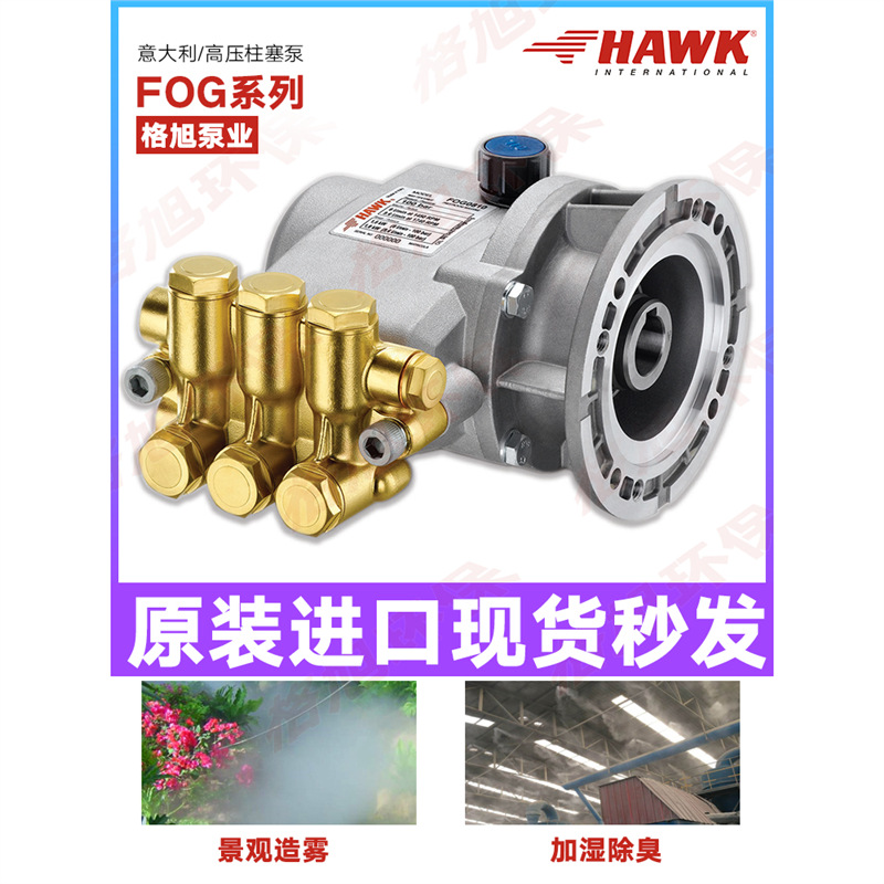 HAWK高压柱塞水泵FOG081060402升陶瓷柱塞泵清洗造雾除尘除臭设备
