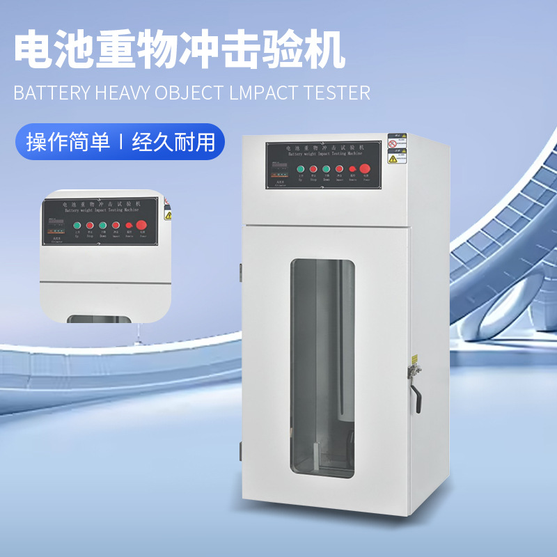 电池重物冲击试验箱电池针刺试验机锂电池跌落碰撞短路防爆测试箱