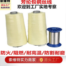 厂家生产凯芙拉包钢丝线芳纶包钢丝防火耐高温防切割缝纫线消防毯