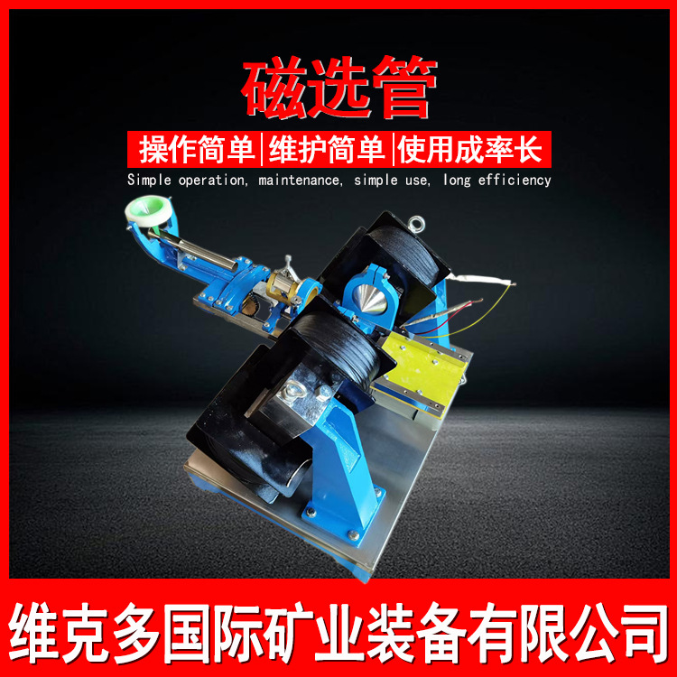 高校化验室用磁选管 玻璃钢湿式戴维斯磁选机 XCGS-50磁选仪价格