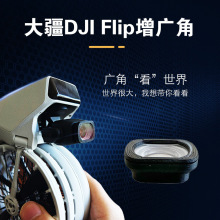 适用大疆DJI Flip增广角滤镜铝合金镜框24mm超广角一秒出片镜头