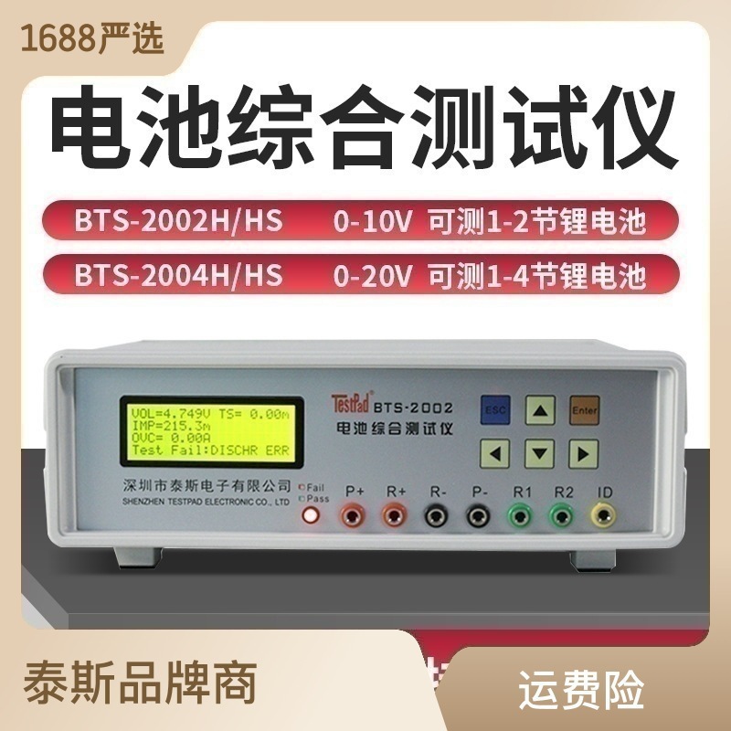 深圳泰斯BTS-2002H/2004H手机锂电池综合测试仪 充放电容量测试仪