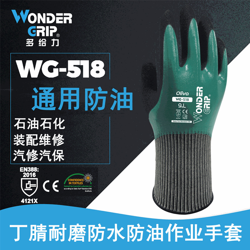 多给力WG-518丁腈防油手套全浸耐磨防滑灵巧舒适劳保工作手套